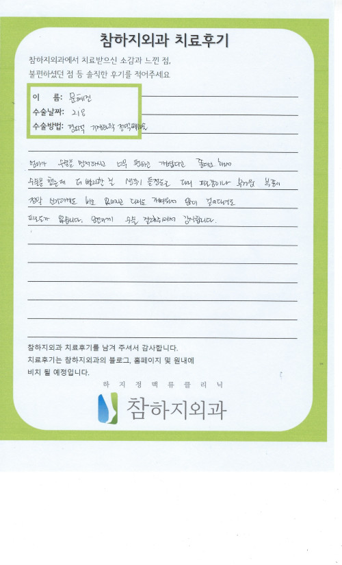 23949 문혜진 경피적 기계화학 정맥폐쇄술.jpeg