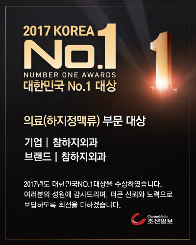 대한민국넘버원대상_팝업_참하지외과.jpg