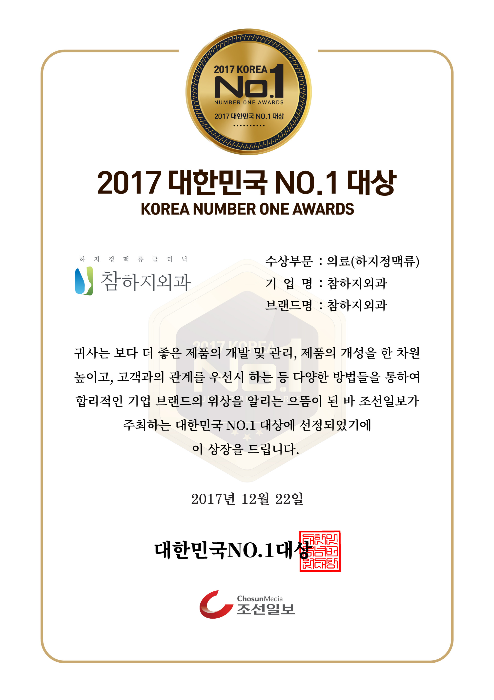 2017_대한민국no1대상_상장_참하지외과.jpg
