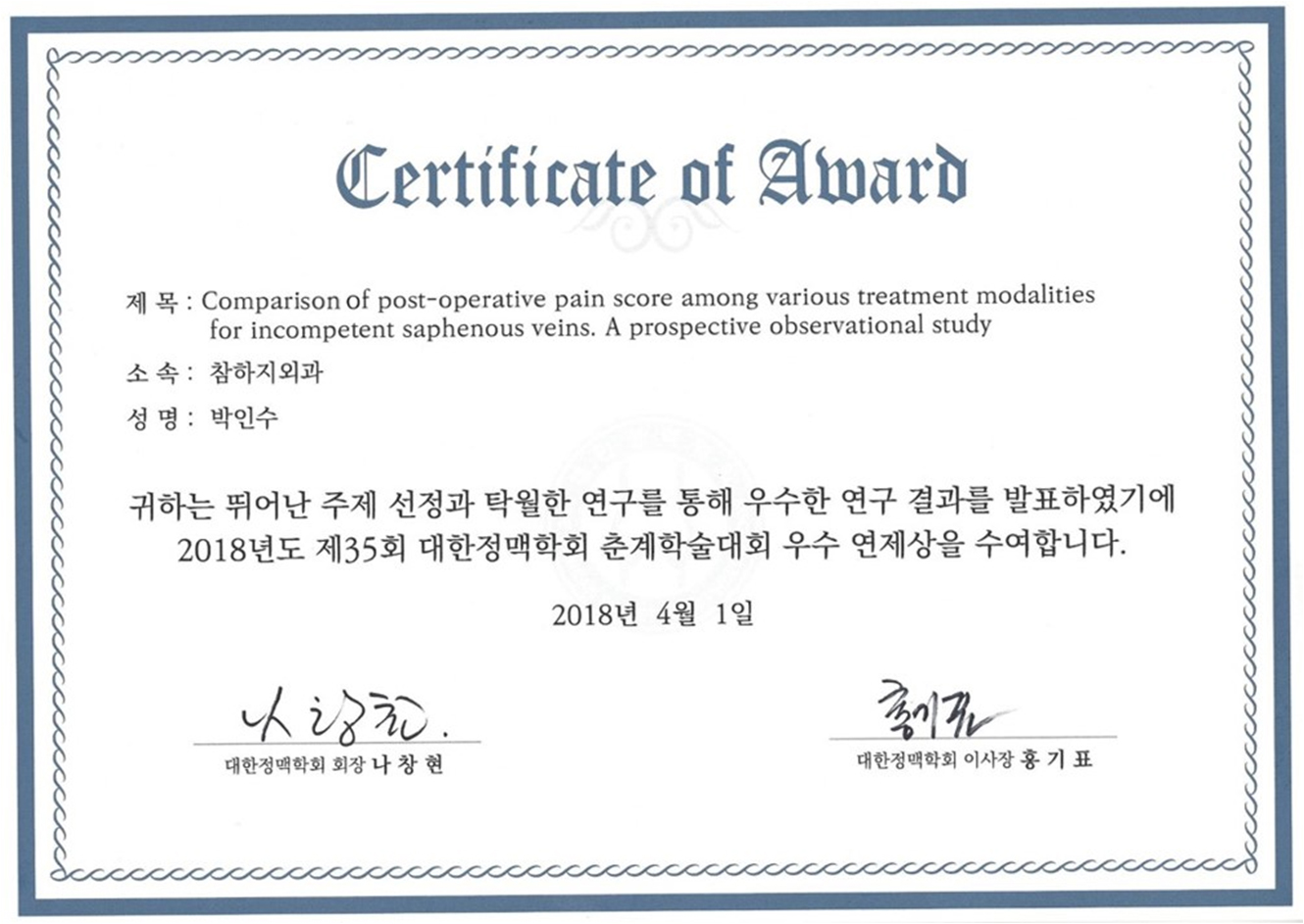 2018 대한정맥학회 우수연제상