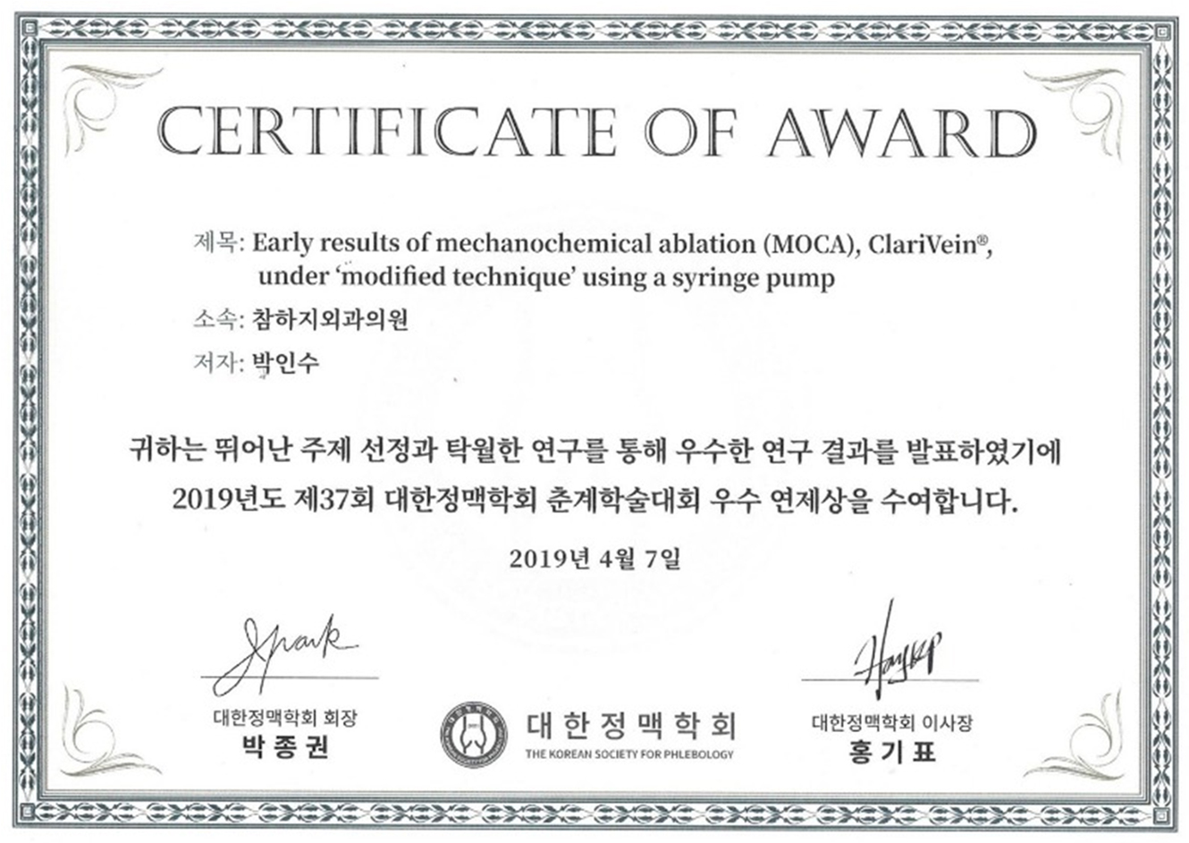 2019 대한정맥학회 우수연제상
