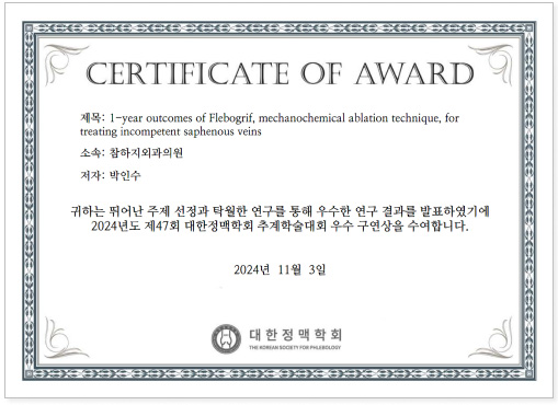 2024 대한정맥학회 우수연제상
